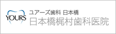 ユアーズ歯科日本橋、日本橋梶村歯科医院